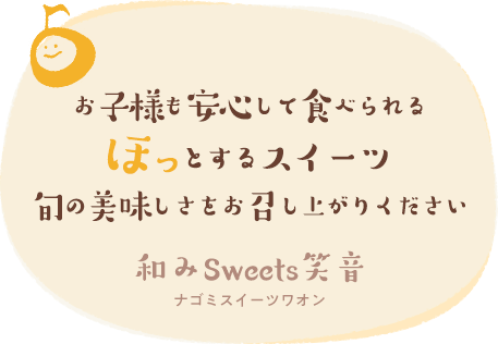 お子様も安心して食べられるほっとするスイーツ旬の美味しさをお召し上がりください