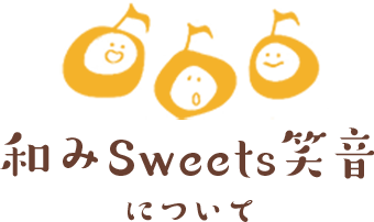 和みSweets笑音 について