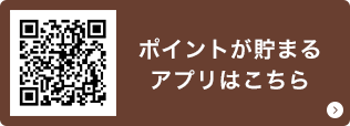 ポイントが貯まる アプリはこちら